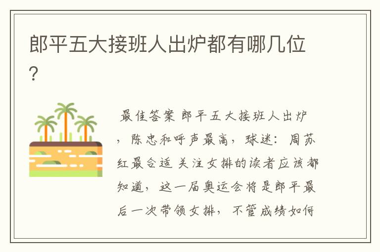 郎平五大接班人出炉都有哪几位?