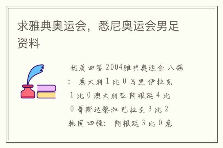 求雅典奥运会,悉尼奥运会男足资料