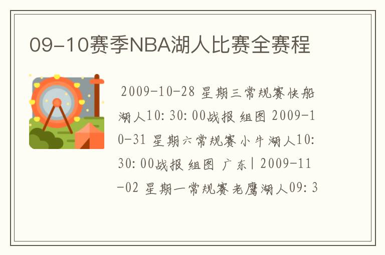 09-10赛季NBA湖人比赛全赛程