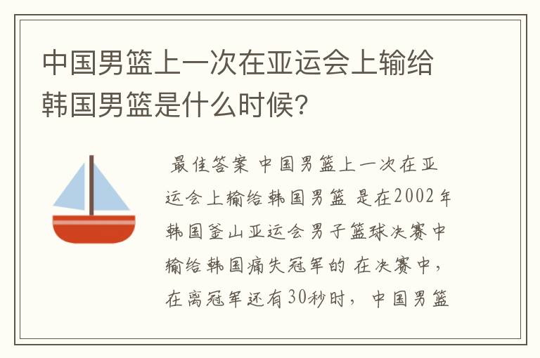 中国男篮上一次在亚运会上输给韩国男篮是什么时候?