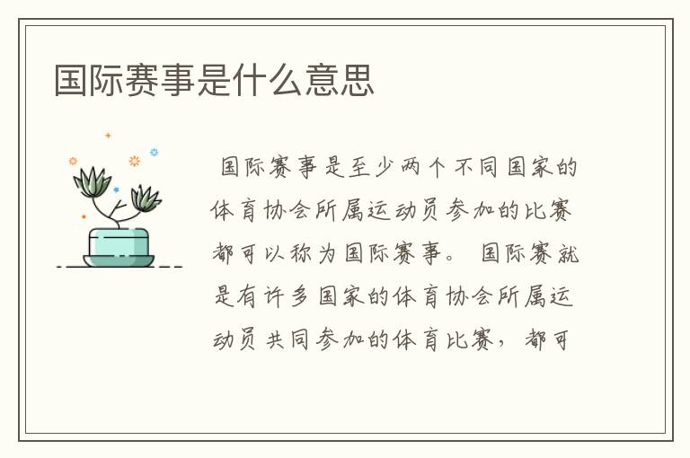 国际赛事是什么意思