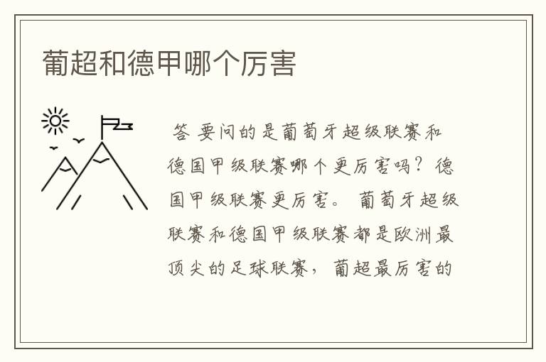 葡超和德甲哪个厉害