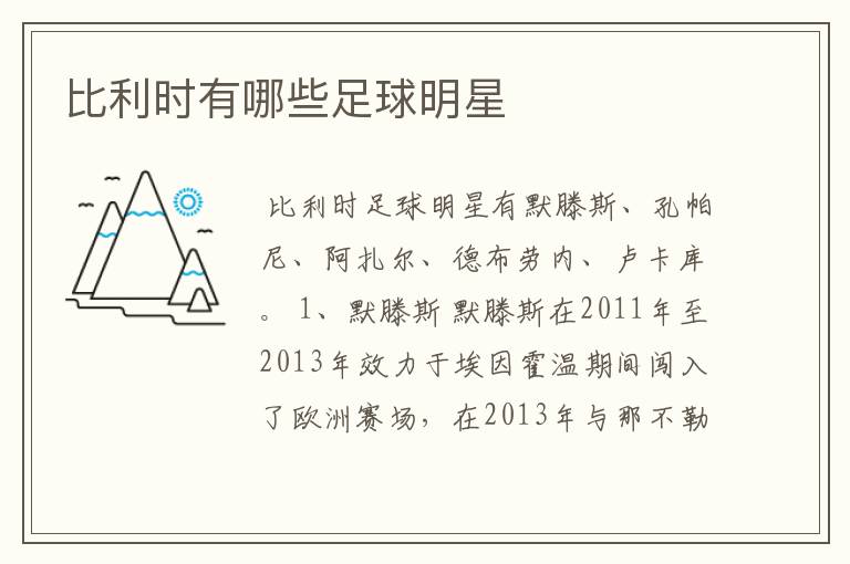 比利时有哪些足球明星