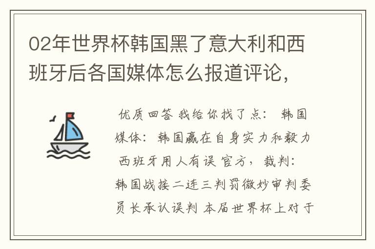 02年世界杯韩国黑了意大利和西班牙后各国媒体怎么报道评论,包括棒子本国