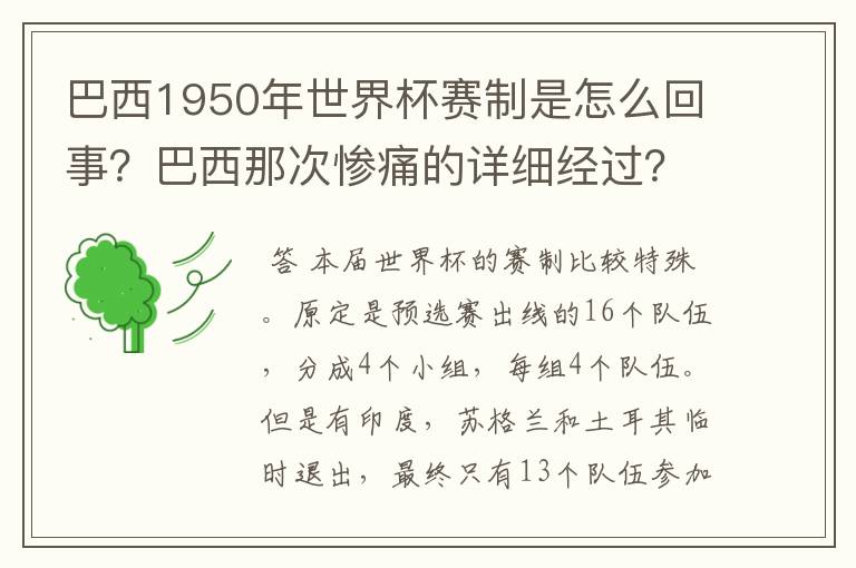 巴西1950年世界杯赛制是怎么回事?巴西那次惨痛的详细经过?