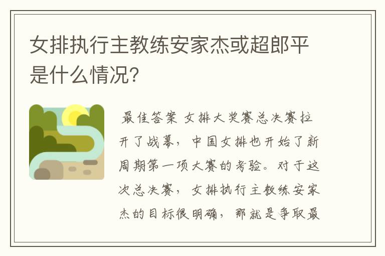 女排执行主教练安家杰或超郎平是什么情况?