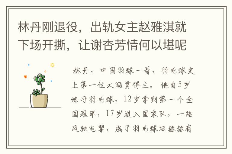 林丹刚退役,出轨女主赵雅淇就下场开撕,让谢杏芳情何以堪呢?