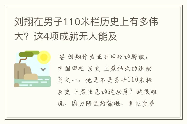 刘翔在男子110米栏历史上有多伟大?这4项成就无人能及