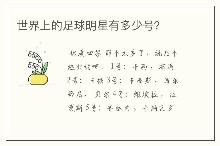 世界上的足球明星有多少号?