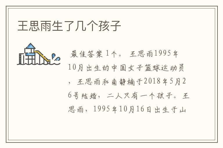 王思雨生了几个孩子
