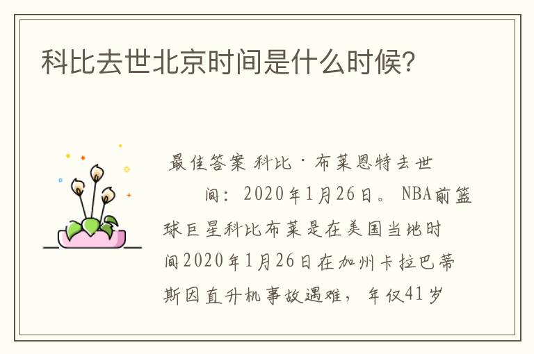科比去世北京时间是什么时候?