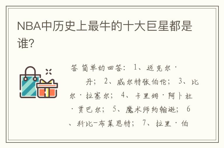 NBA中历史上最牛的十大巨星都是谁?