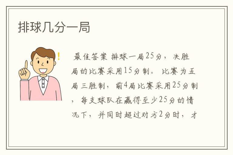 排球几分一局