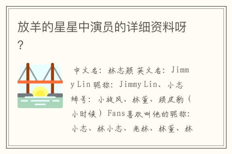 放羊的星星中演员的详细资料呀?