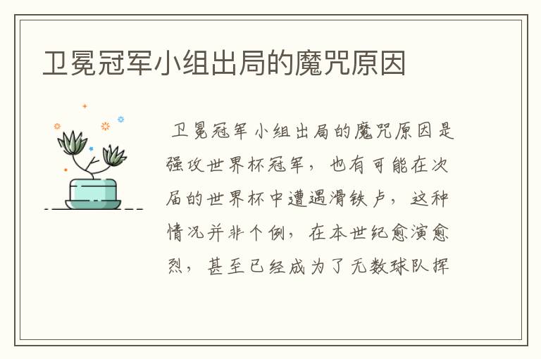 卫冕冠军小组出局的魔咒原因