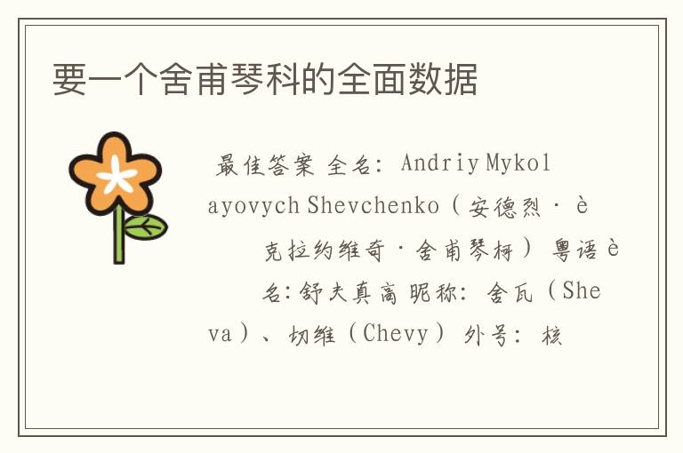要一个舍甫琴科的全面数据