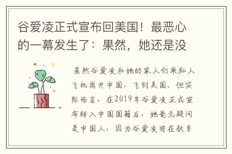 谷爱凌正式宣布回美国!最恶心的一幕发生了:果然,她还是没逃过!咋回事?