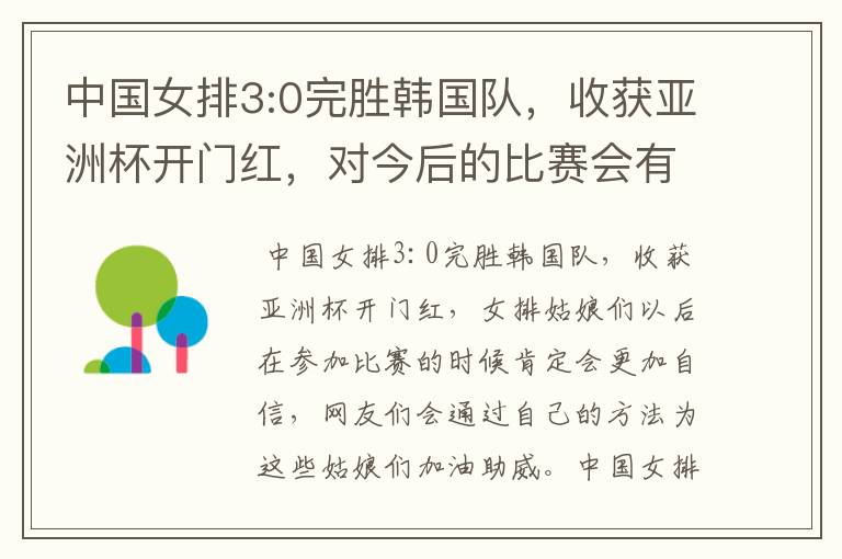 中国女排3:0完胜韩国队,收获亚洲杯开门红,对今后的比赛会有何帮助?