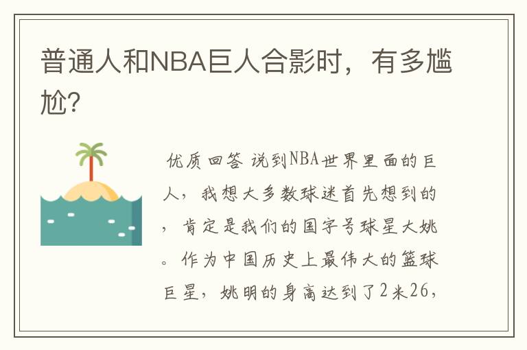 普通人和NBA巨人合影时,有多尴尬?