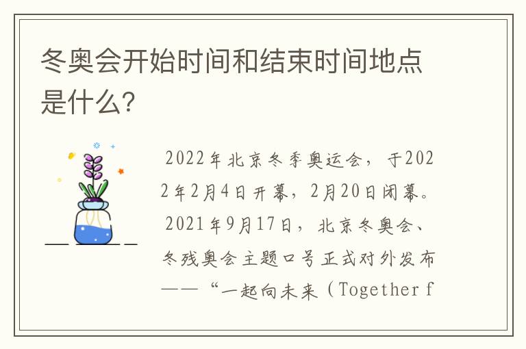 冬奥会开始时间和结束时间地点是什么?