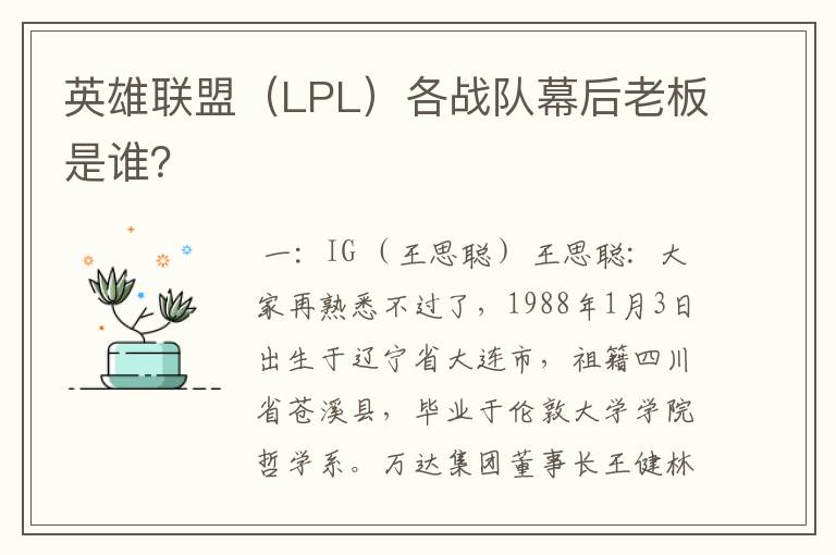 英雄联盟（LPL）各战队幕后老板是谁？