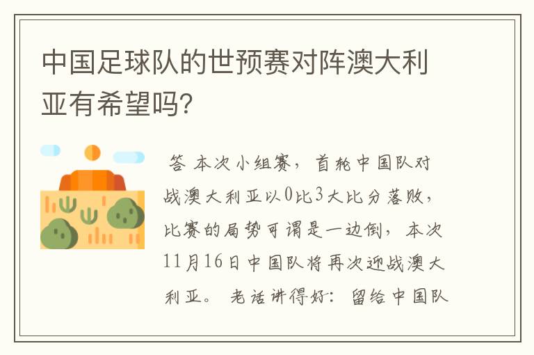 中国足球队的世预赛对阵澳大利亚有希望吗?