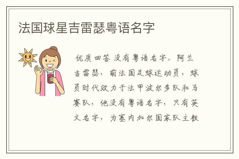 法国球星吉雷瑟粤语名字