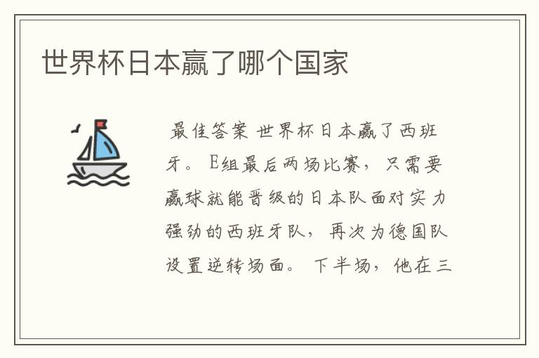 世界杯日本赢了哪个国家