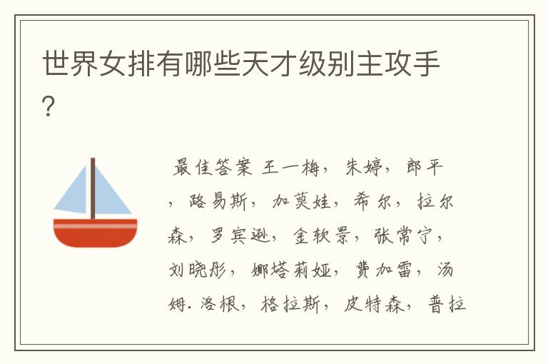 世界女排有哪些天才级别主攻手?