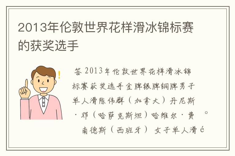 2013年伦敦世界花样滑冰锦标赛的获奖选手