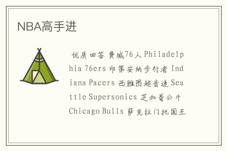 NBA高手进