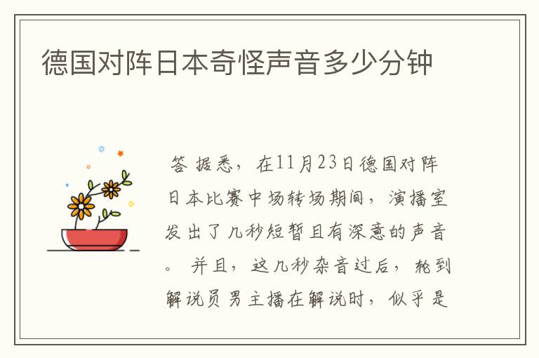 德国对阵日本奇怪声音多少分钟