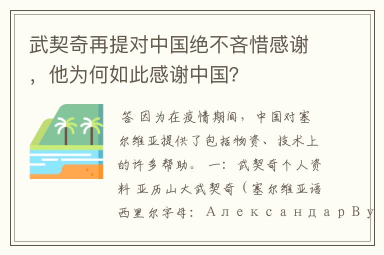 武契奇再提对中国绝不吝惜感谢,他为何如此感谢中国?
