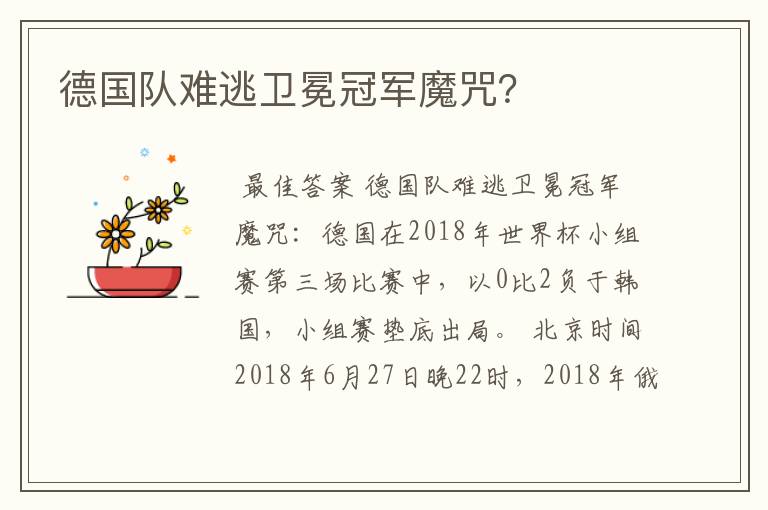 德国队难逃卫冕冠军魔咒?