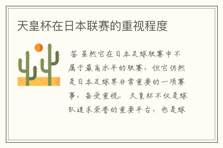 天皇杯在日本联赛的重视程度
