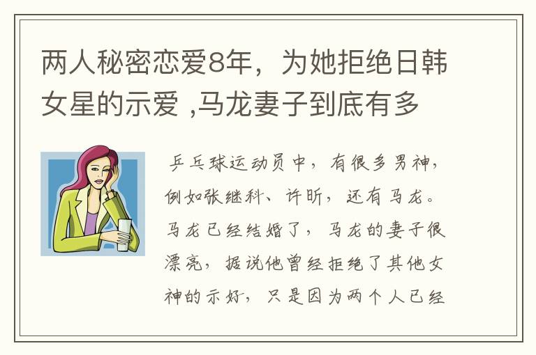 两人秘密恋爱8年,为她拒绝日韩女星的示爱 ,马龙妻子到底有多美?