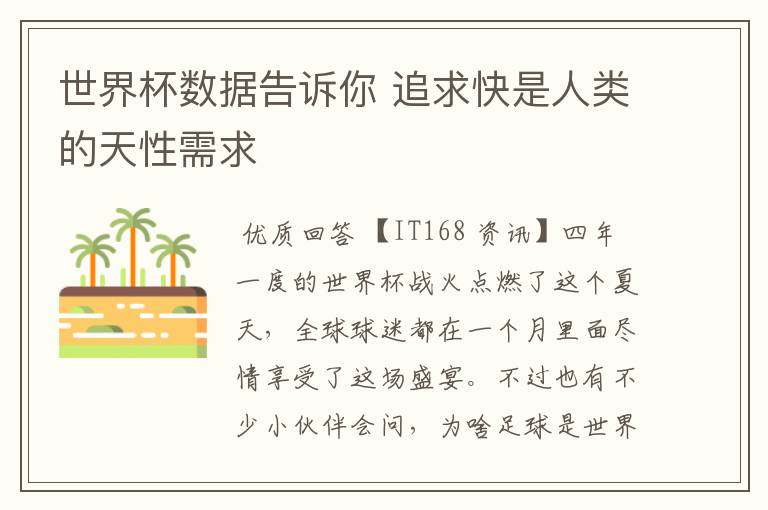 世界杯数据告诉你 追求快是人类的天性需求