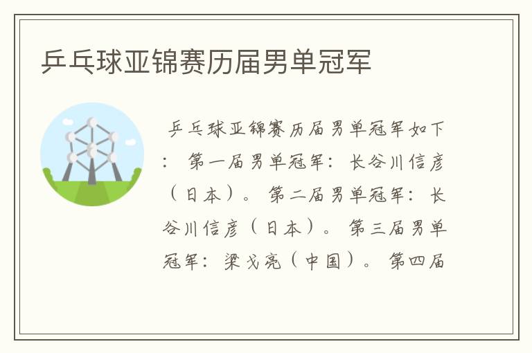 乒乓球亚锦赛历届男单冠军