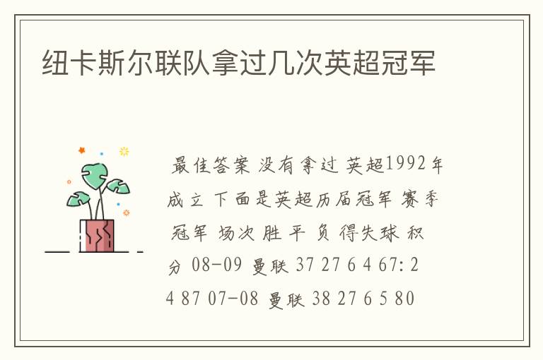 纽卡斯尔联队拿过几次英超冠军