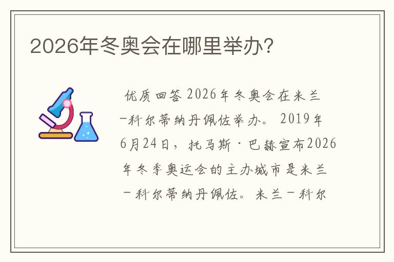2026年冬奥会在哪里举办?