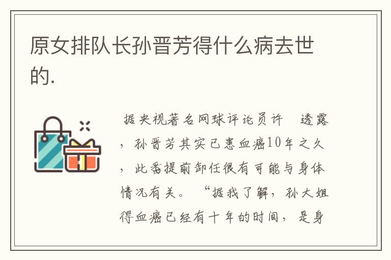 原女排队长孙晋芳得什么病去世的.