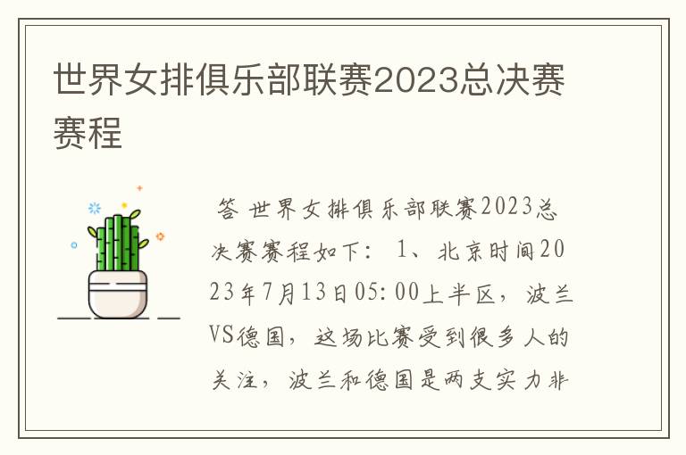 世界女排俱乐部联赛2023总决赛赛程