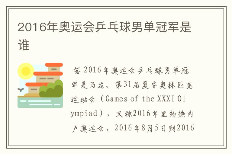 2016年奥运会乒乓球男单冠军是谁