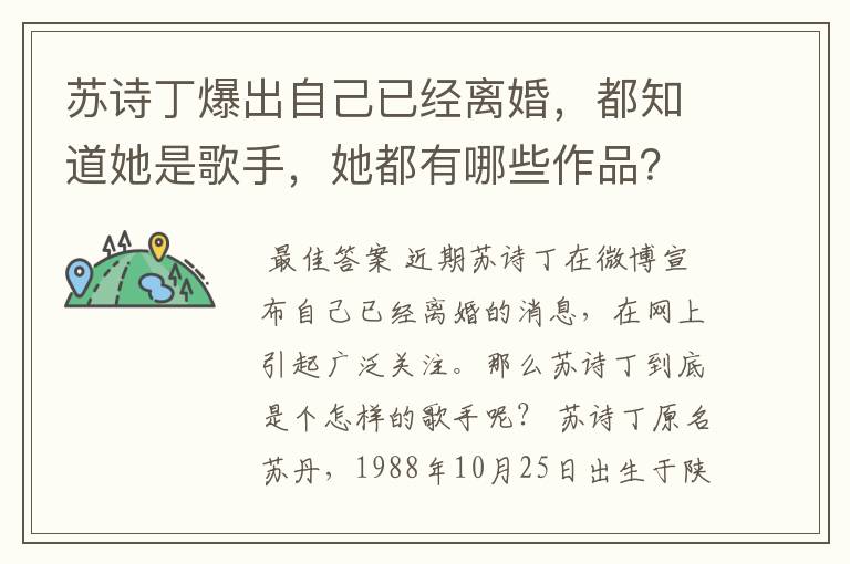 苏诗丁爆出自己已经离婚,都知道她是歌手,她都有哪些作品?