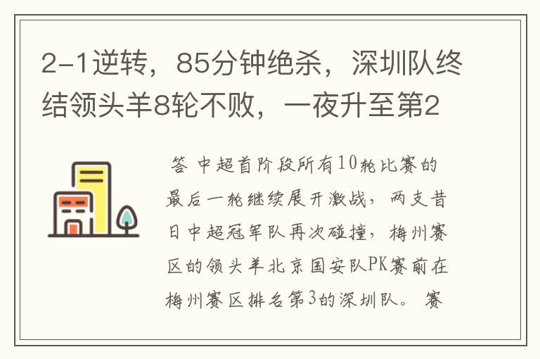 2-1逆转，85分钟绝杀，深圳队终结领头羊8轮不败，一夜升至第2