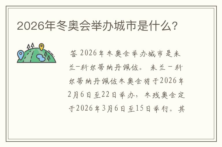 2026年冬奥会举办城市是什么?