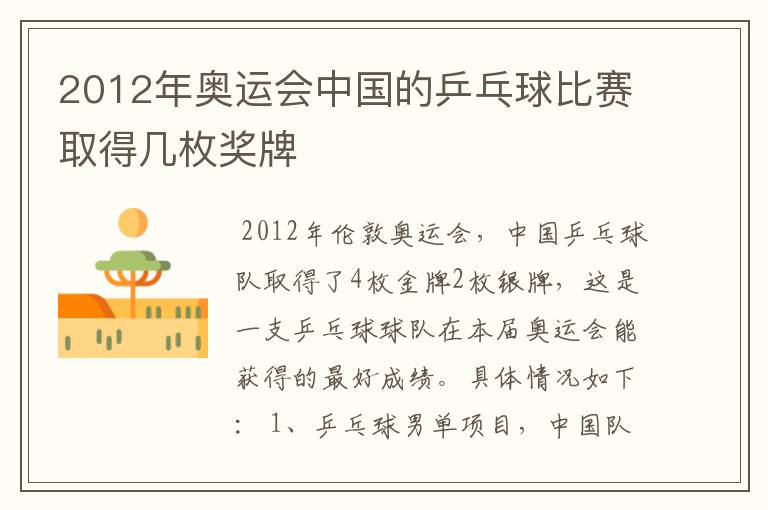 2012年奥运会中国的乒乓球比赛取得几枚奖牌