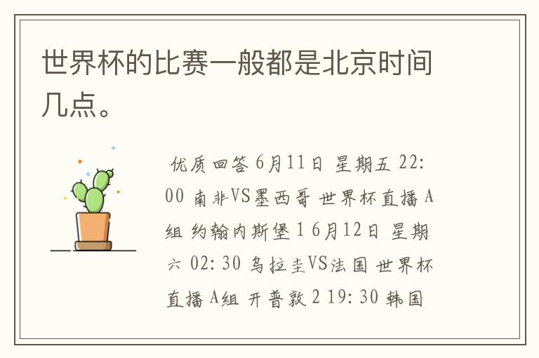 世界杯的比赛一般都是北京时间几点。