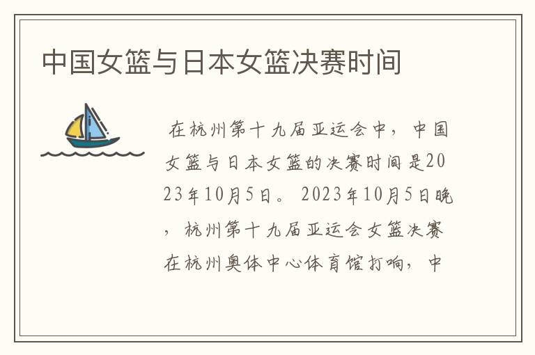 中国女篮与日本女篮决赛时间