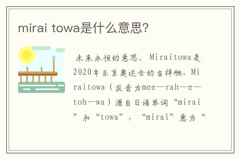 mirai towa是什么意思?